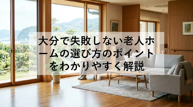 大分で失敗しない老人ホームの選び方のポイントをわかりやすく解説
