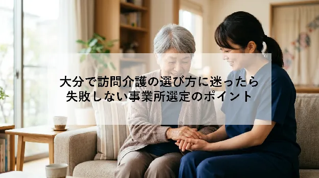 大分で訪問介護の選び方に迷ったら|失敗しない事業所選定のポイント