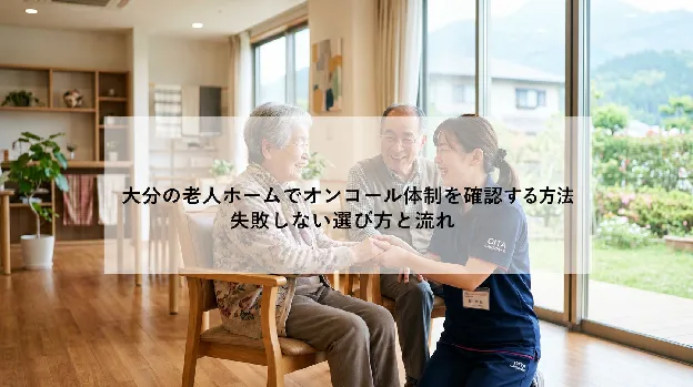 大分の老人ホームでオンコール体制を確認する方法|失敗しない選び方と流れ