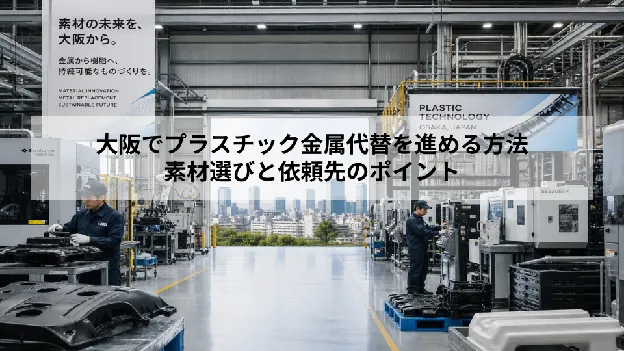 大阪でプラスチック金属代替を進める方法｜素材選びと依頼先のポイント