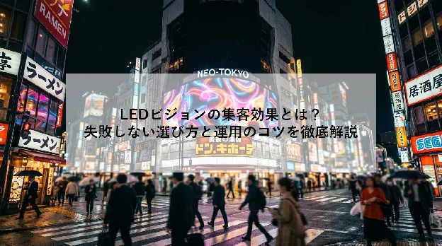 LEDビジョンの集客効果とは?|失敗しない選び方と運用のコツを徹底解説