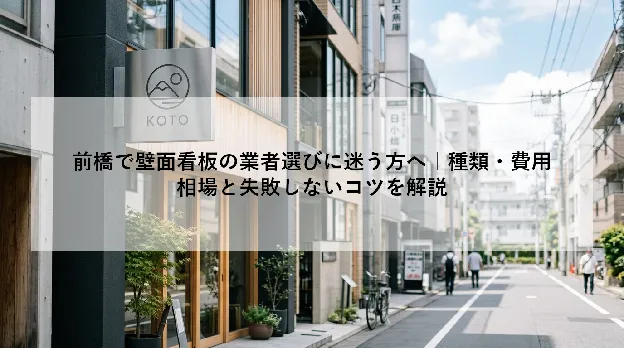 前橋で壁面看板の業者選びに迷う方へ|種類・費用相場と失敗しないコツを解説