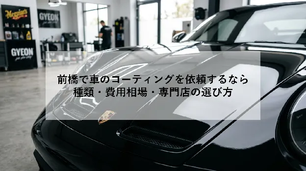 前橋で車のコーティングを依頼するなら|種類・費用相場・専門店の選び方