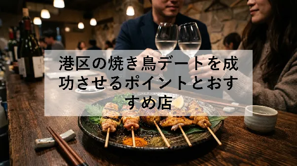 港区の焼き鳥デートを成功させるポイントとおすすめ店