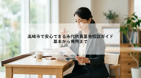 高崎市で安心できる永代供養墓地相談ガイド|基本から費用まで