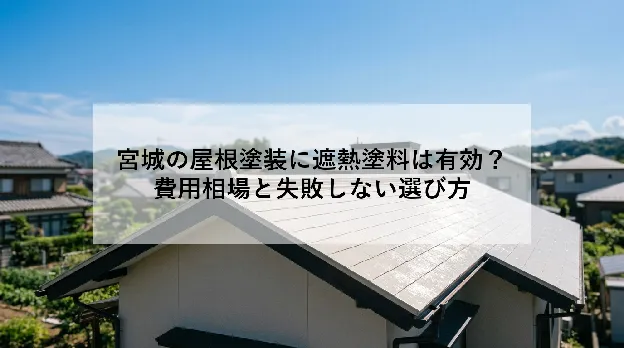 宮城の屋根塗装に遮熱塗料は有効？｜費用相場と失敗しない選び方