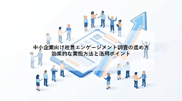 中小企業向け社員エンゲージメント調査の進め方｜効果的な実施方法と活用ポイント