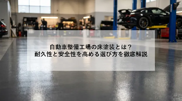 自動車整備工場の床塗装とは?|耐久性と安全性を高める選び方を徹底解説