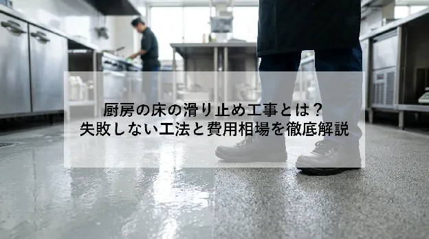 厨房の床の滑り止め工事とは？｜失敗しない工法と費用相場を徹底解説