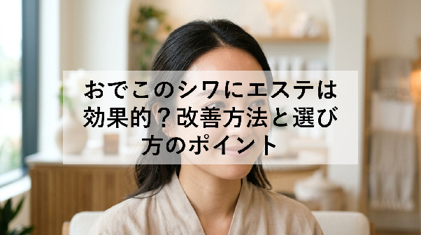 おでこのシワにエステは効果的?改善方法と選び方のポイント