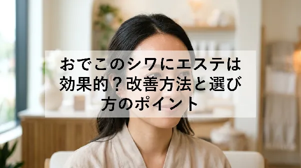 おでこのシワにエステは効果的？改善方法と選び方のポイント