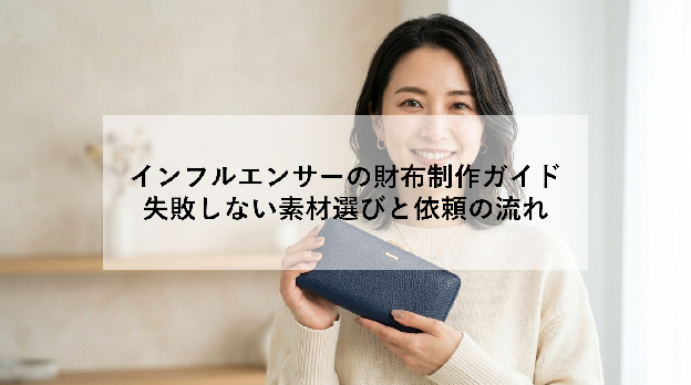 インフルエンサーの財布制作ガイド｜失敗しない素材選びと依頼の流れ