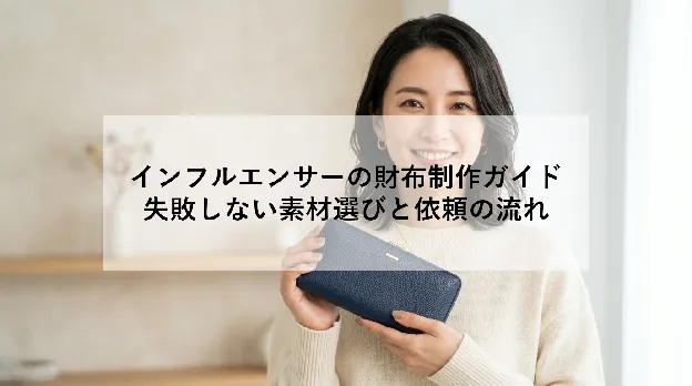 インフルエンサーの財布制作ガイド｜失敗しない素材選びと依頼の流れ