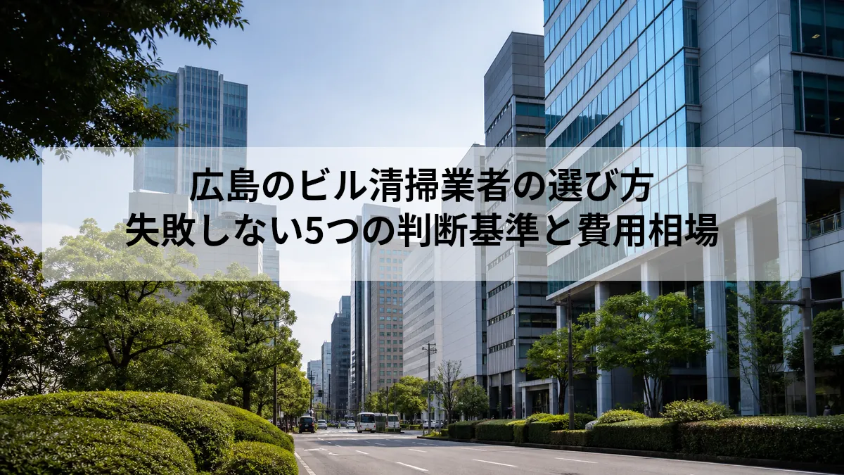広島 ビル清掃 業者 選び方