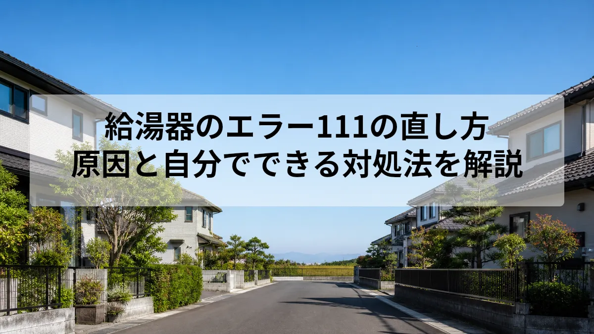 給湯器 エラー 111 直し方