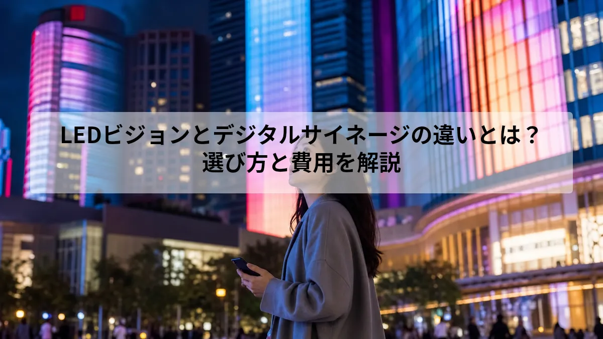 LEDビジョンとデジタルサイネージの違いとは？｜選び方と費用を解説