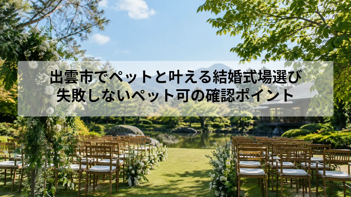 出雲市 結婚式場 ペット