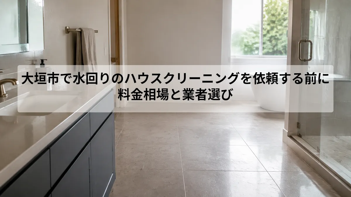 大垣市 ハウスクリーニング 水回り
