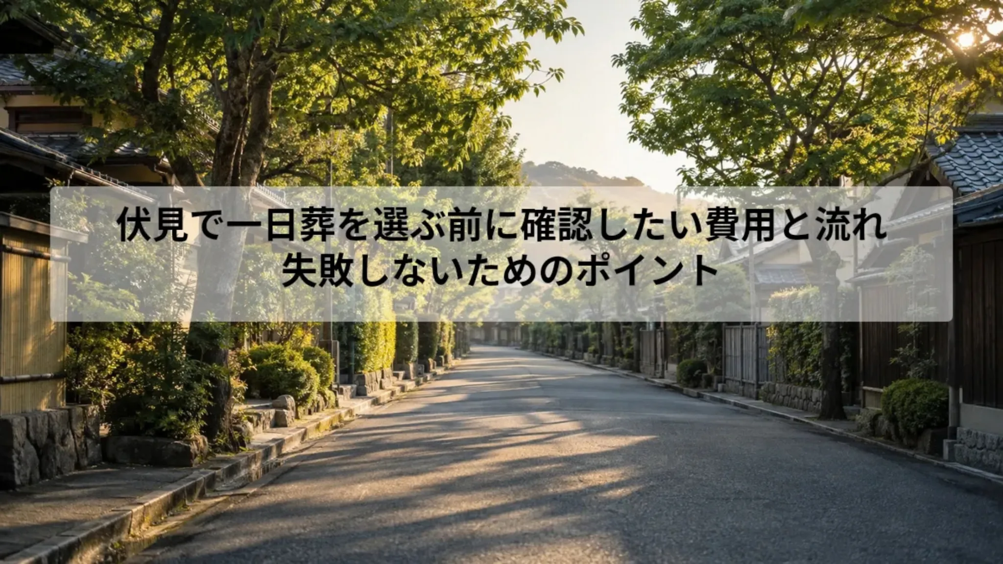 伏見 一日葬