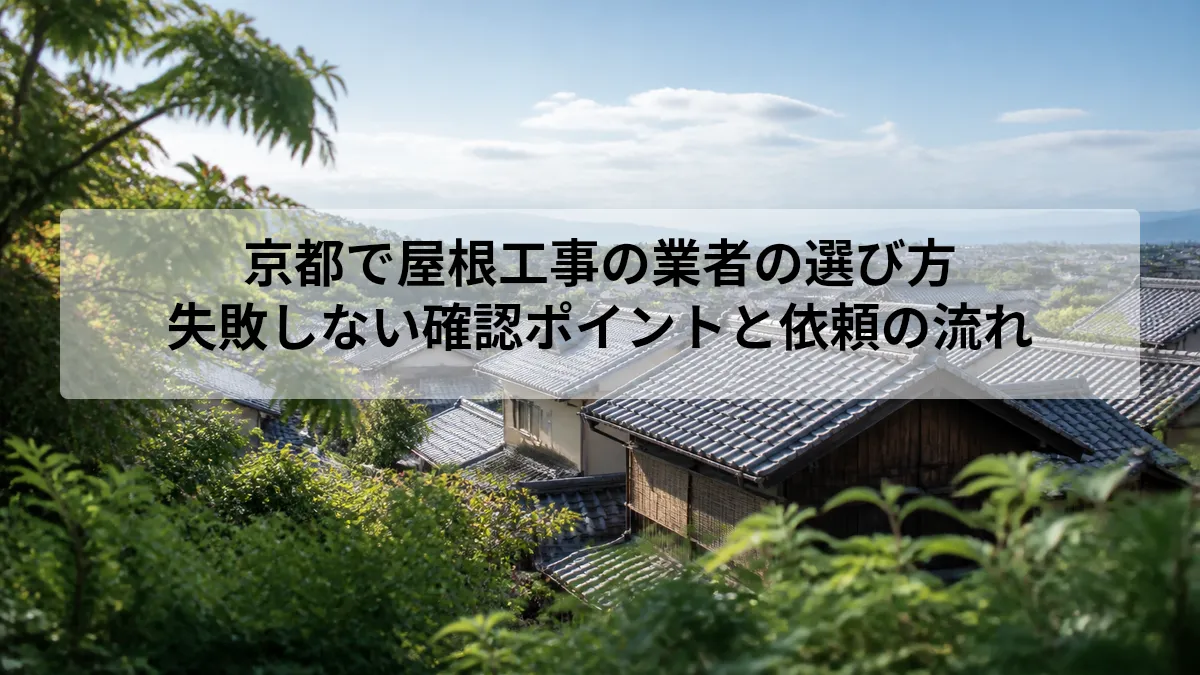 京都 屋根工事 業者 選び方