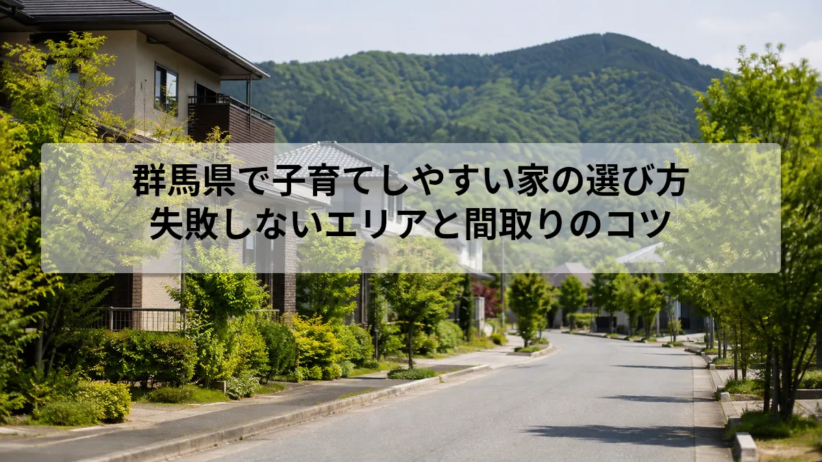 群馬県 子育て 家 選び方