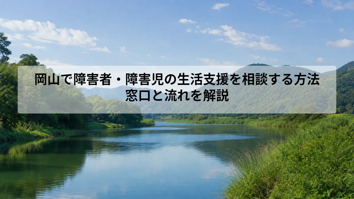 岡山 障害者 障害児 生活支援 相談