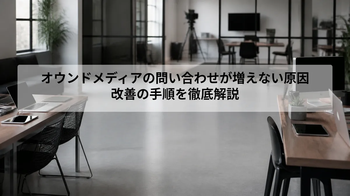 オウンドメディアの問い合わせが増えない原因と改善手順