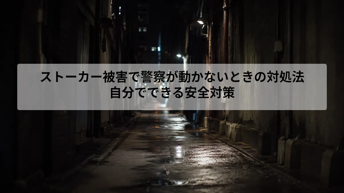 ストーカー 警察 動かない どうする