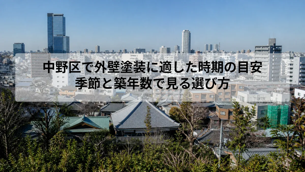 中野区 外壁塗装 時期 目安