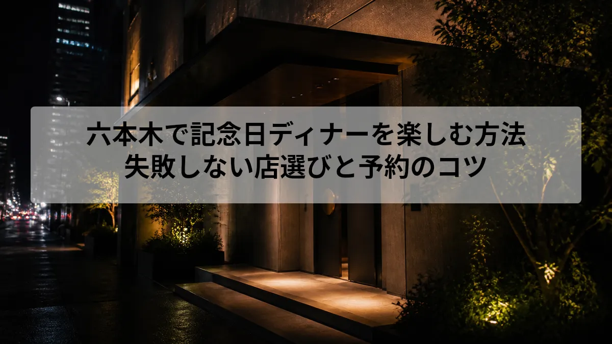 六本木 記念日 ディナー