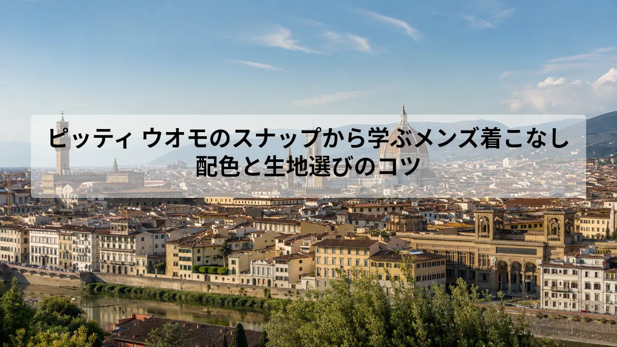 ピッティ ウオモのスナップから学ぶメンズ着こなし｜配色と生地選びのコツ