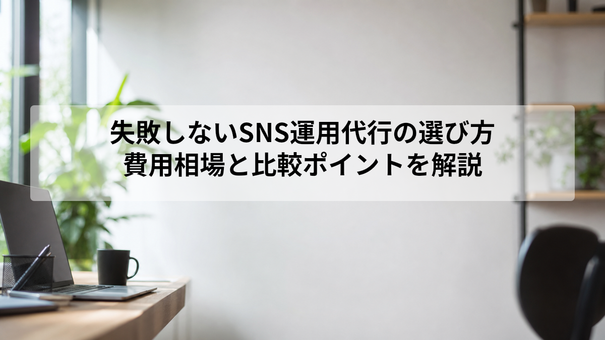 SNS 運用 代行 選び方