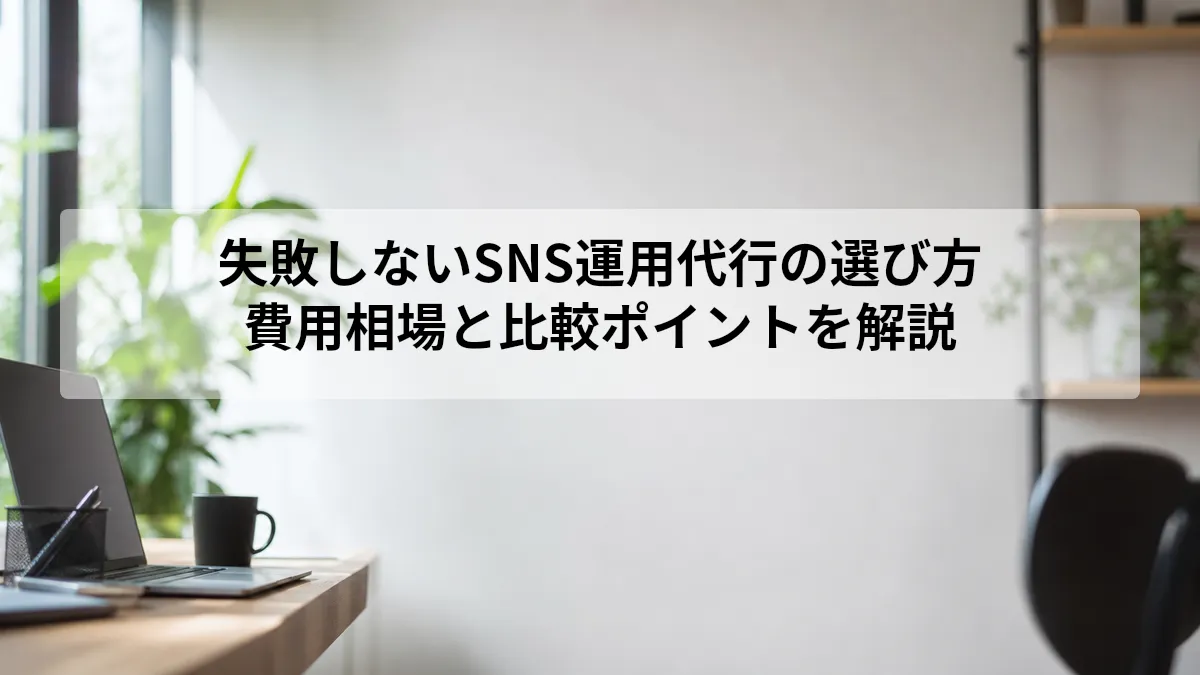 SNS 運用 代行 選び方