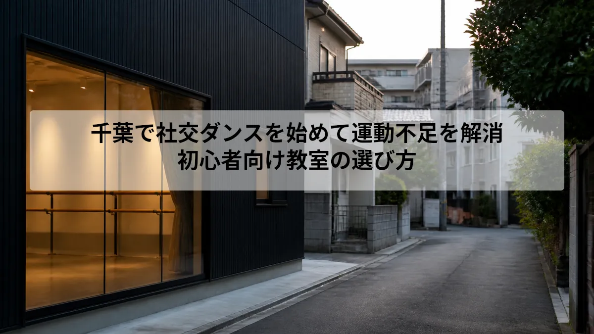 社交ダンス 運動不足 解消 千葉