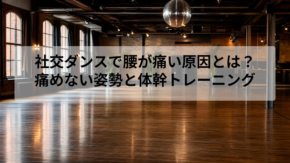 社交ダンス 腰 痛い