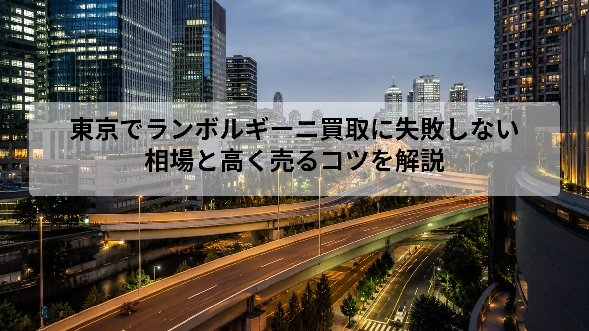 ランボルギーニ 買取 東京