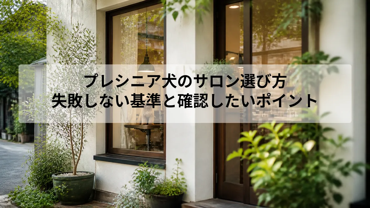 プレシニア犬 サロン 選び方