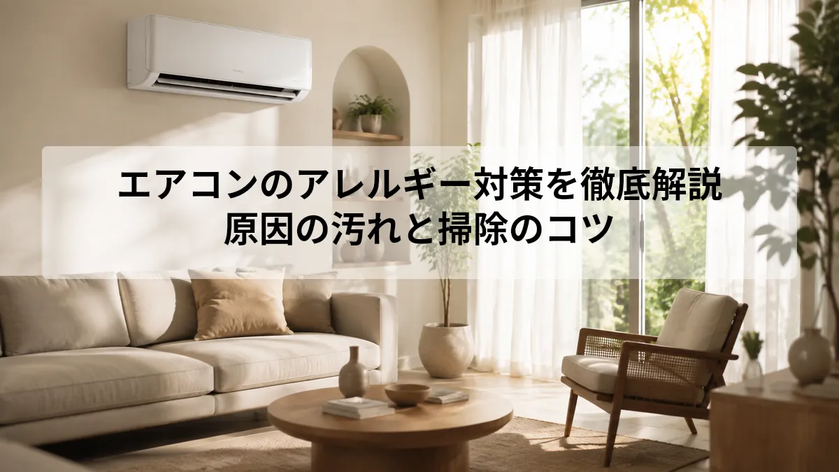 エアコン アレルギー 対策