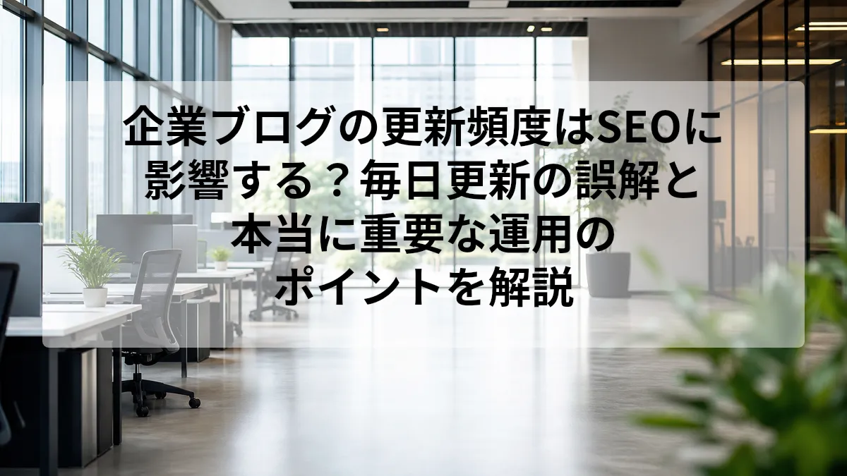 企業ブログ 更新頻度