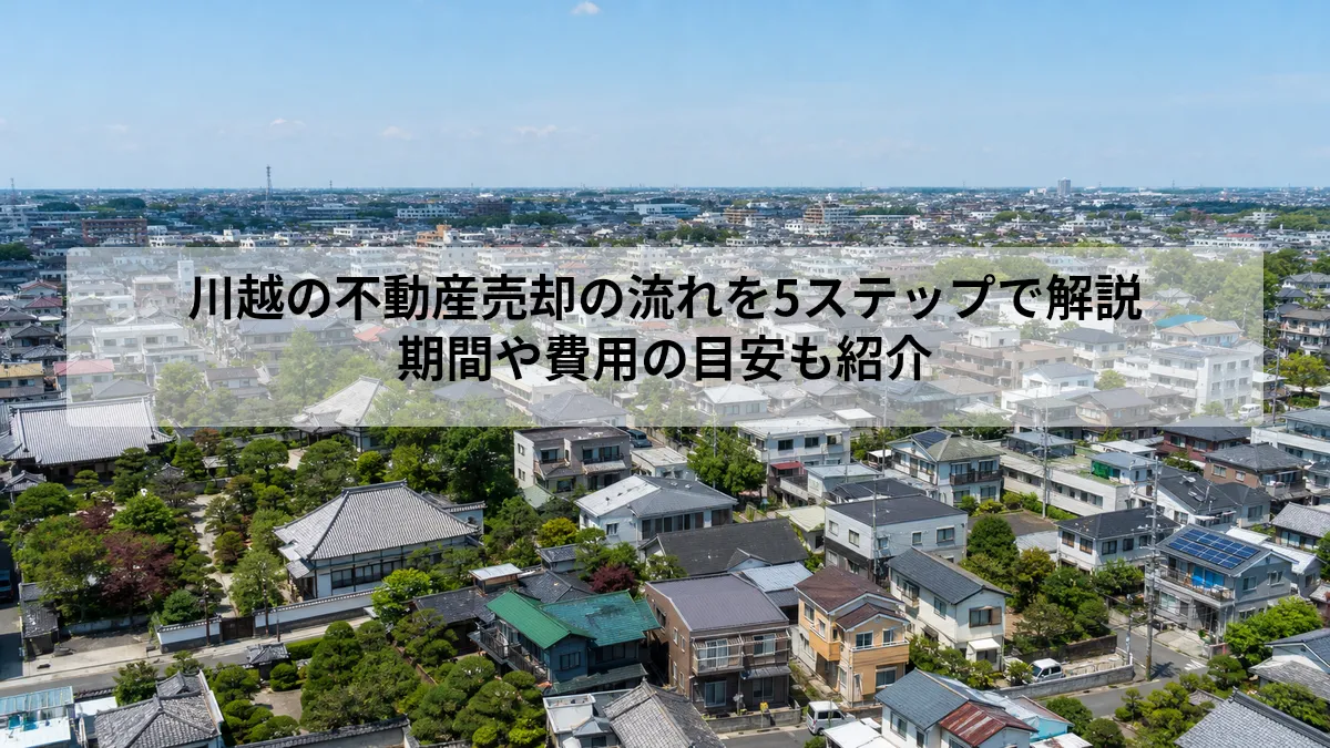 川越 不動産売却 流れ