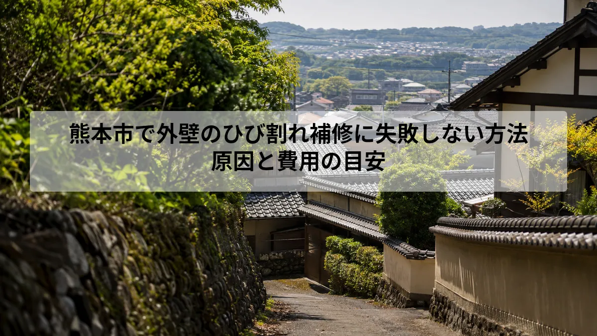 熊本市 外壁 ひび割れ 補修