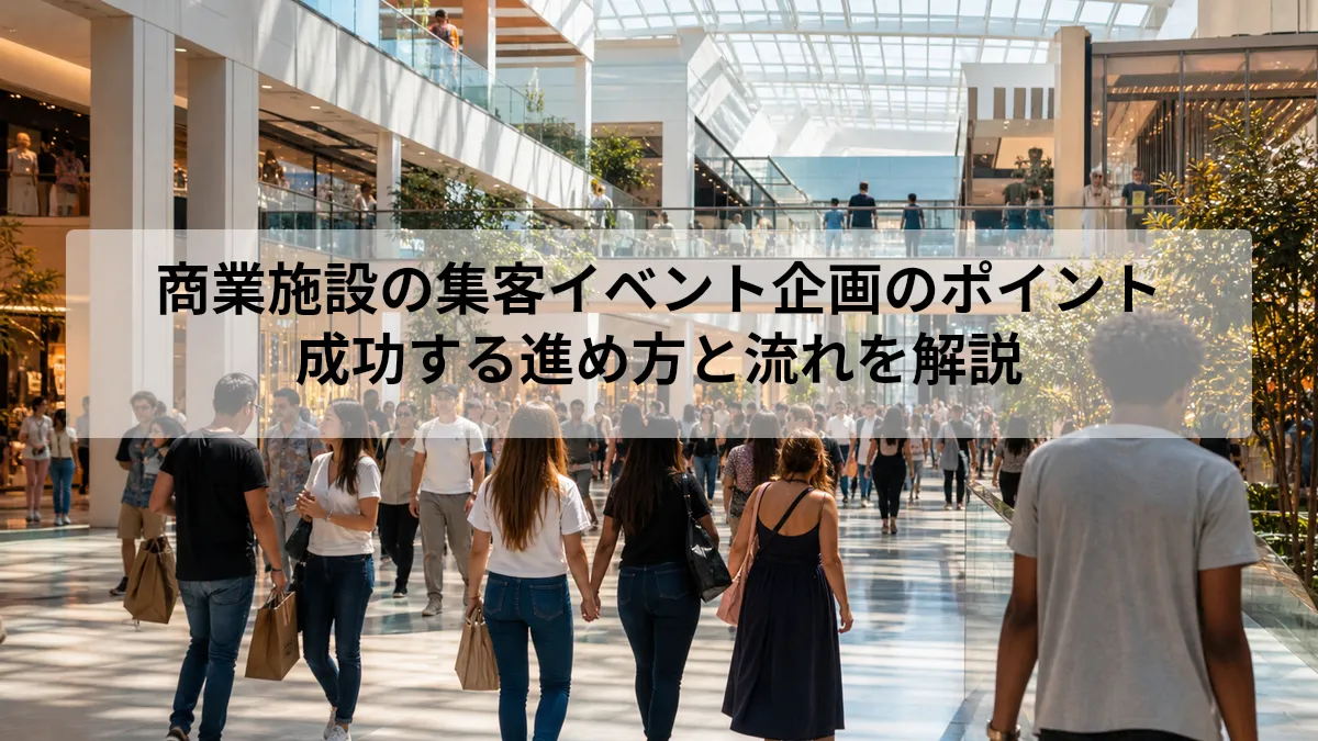 商業施設 イベント 集客 企画