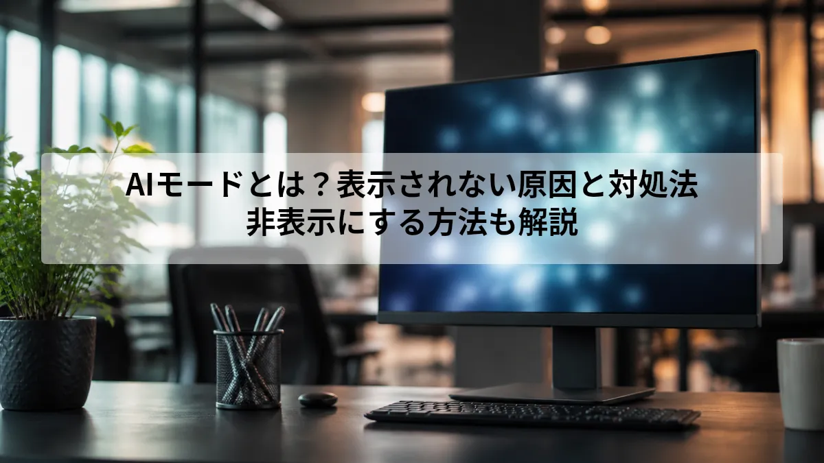 GoogleのAIモードが表示されない原因と確認項目