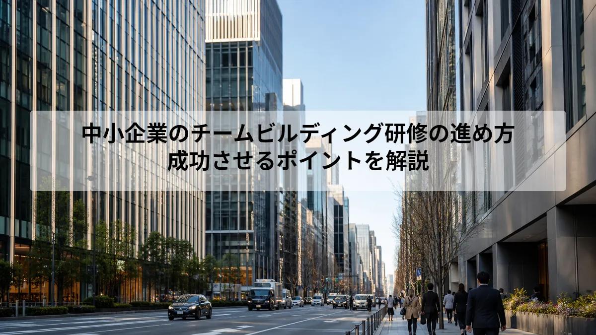 中小企業のチームビルディング研修の進め方｜成功させるポイントを解説