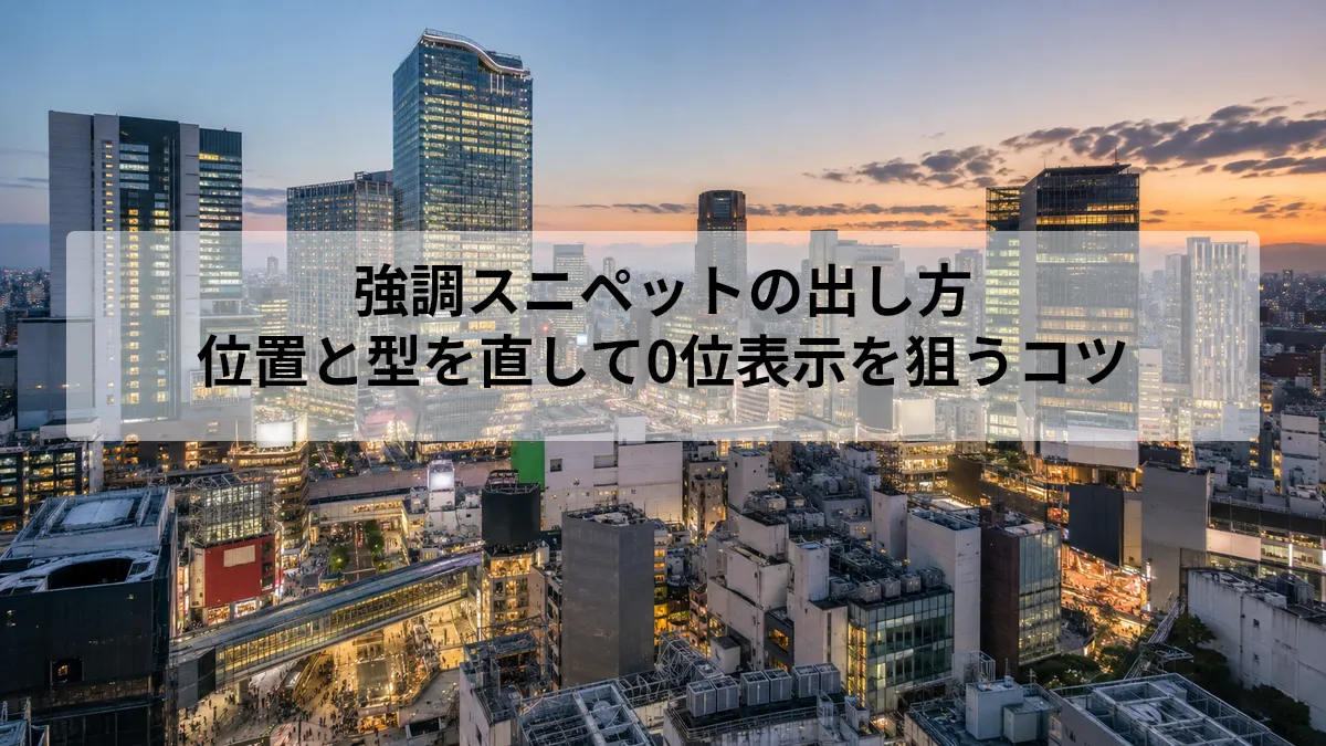 強調スニペット 出し方