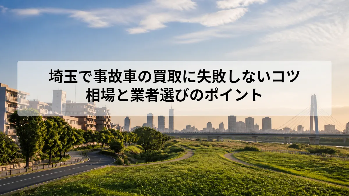 事故車 買取 埼玉