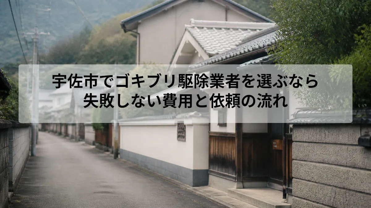 宇佐市 ゴキブリ 駆除 業者