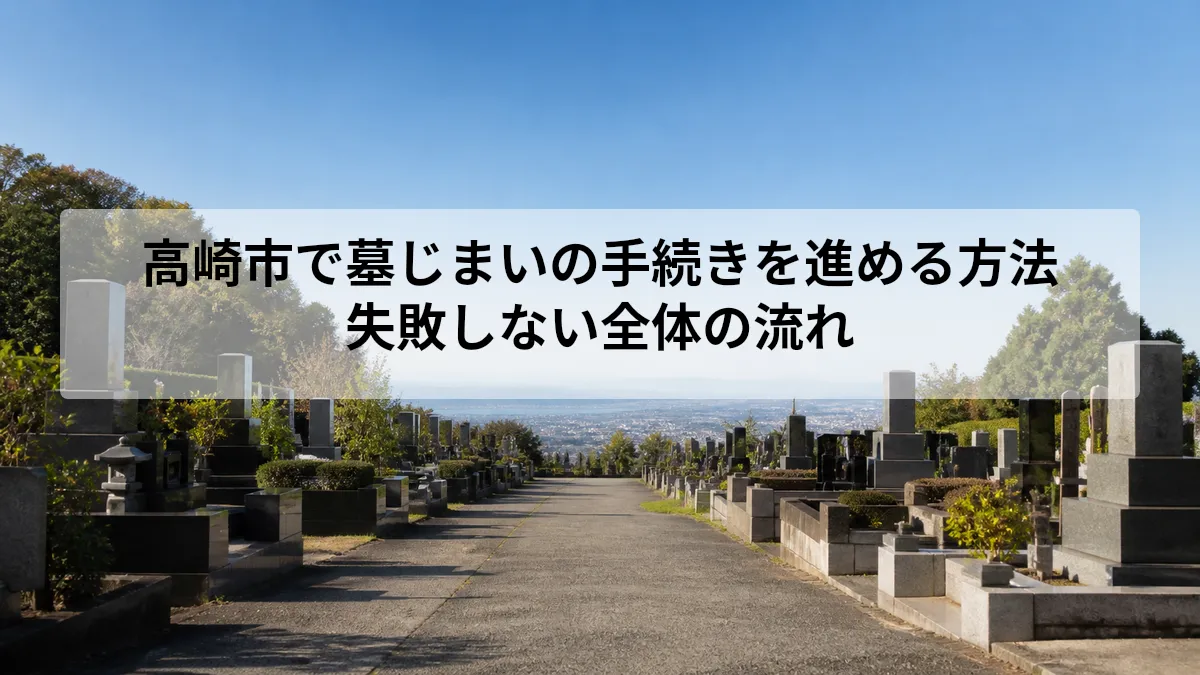 高崎市 墓じまい 手続き 流れ