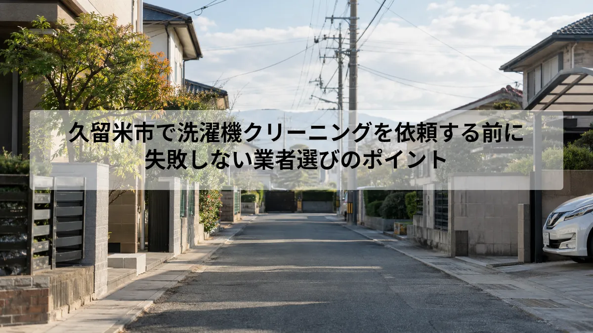 久留米市 洗濯機 クリーニング