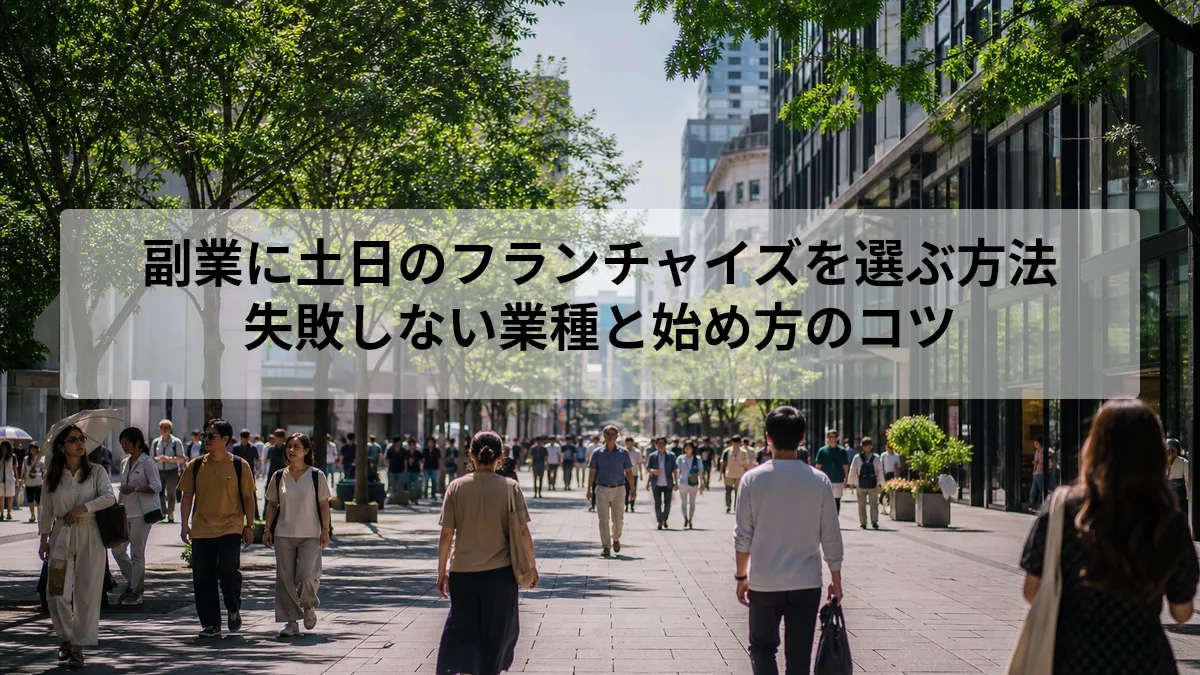 副業 土日 フランチャイズ